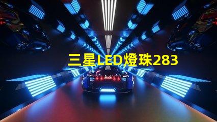 三星LED燈珠2835，5630，3030一顆光效各是多少。剛接觸LED想多了解下這方面的知識(shí)？